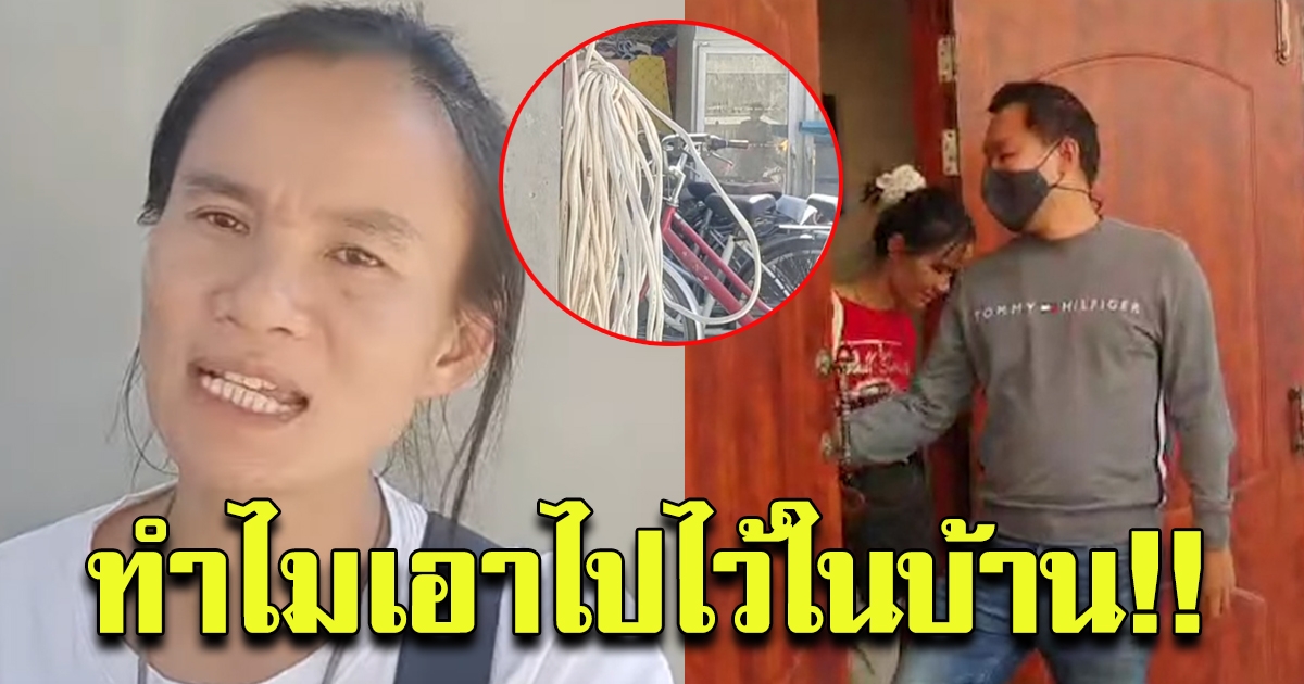 FC ป้าแต๋น ถามทำไมเอาของไว้ในบ้าน