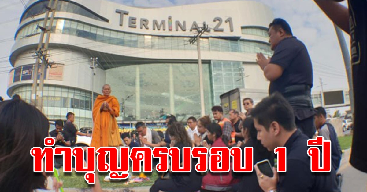 ชาวโคราช เตรียมทำบุญครบรอบ 1 ปี