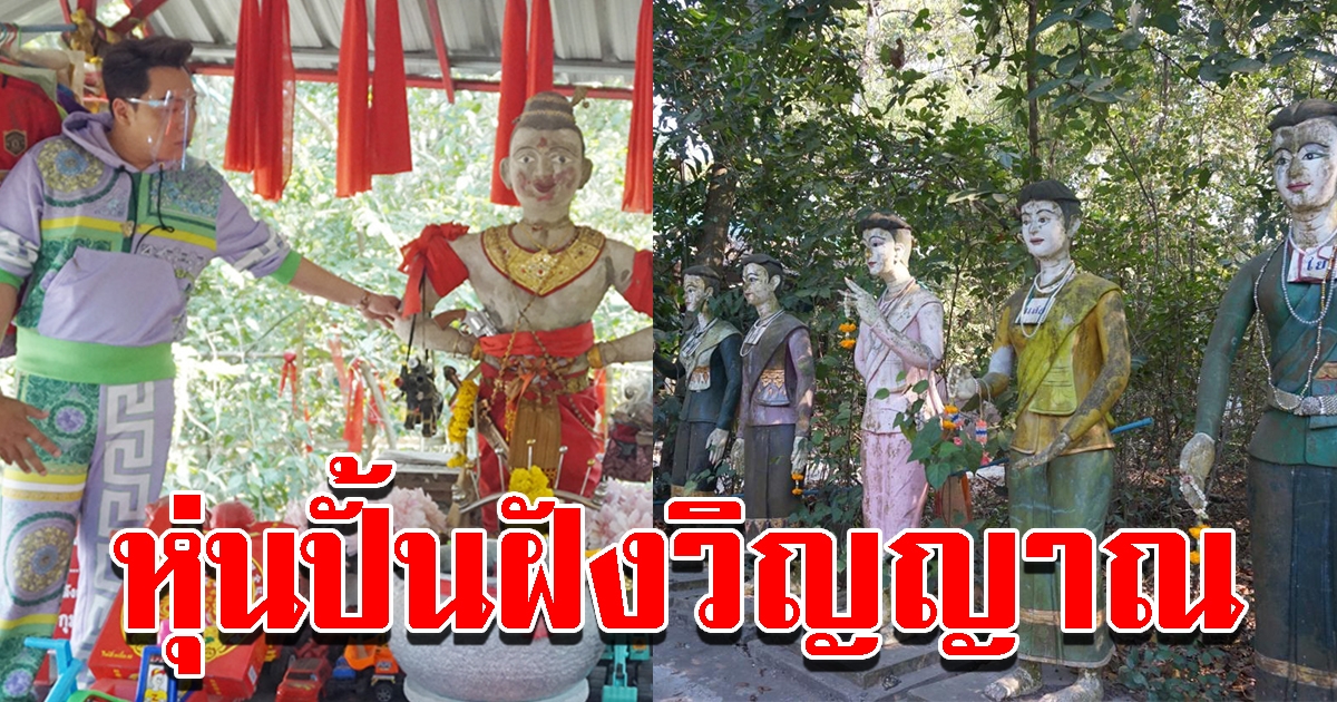 สุดหลอน มดดำ พาพิสูจน์ความเฮี้ยน หุ่นปั้นฝังวิญญาณ