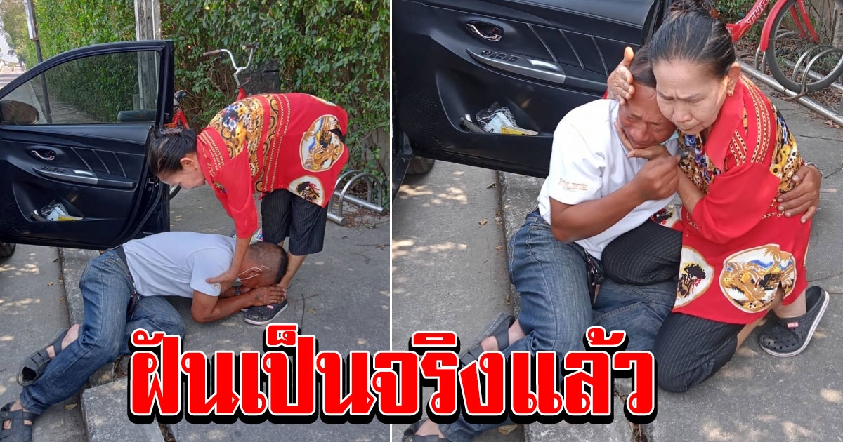 คุณลุงตามหาแม่มา 30 ปี ตอนนี้ฝันเป็นจริงแล้ว