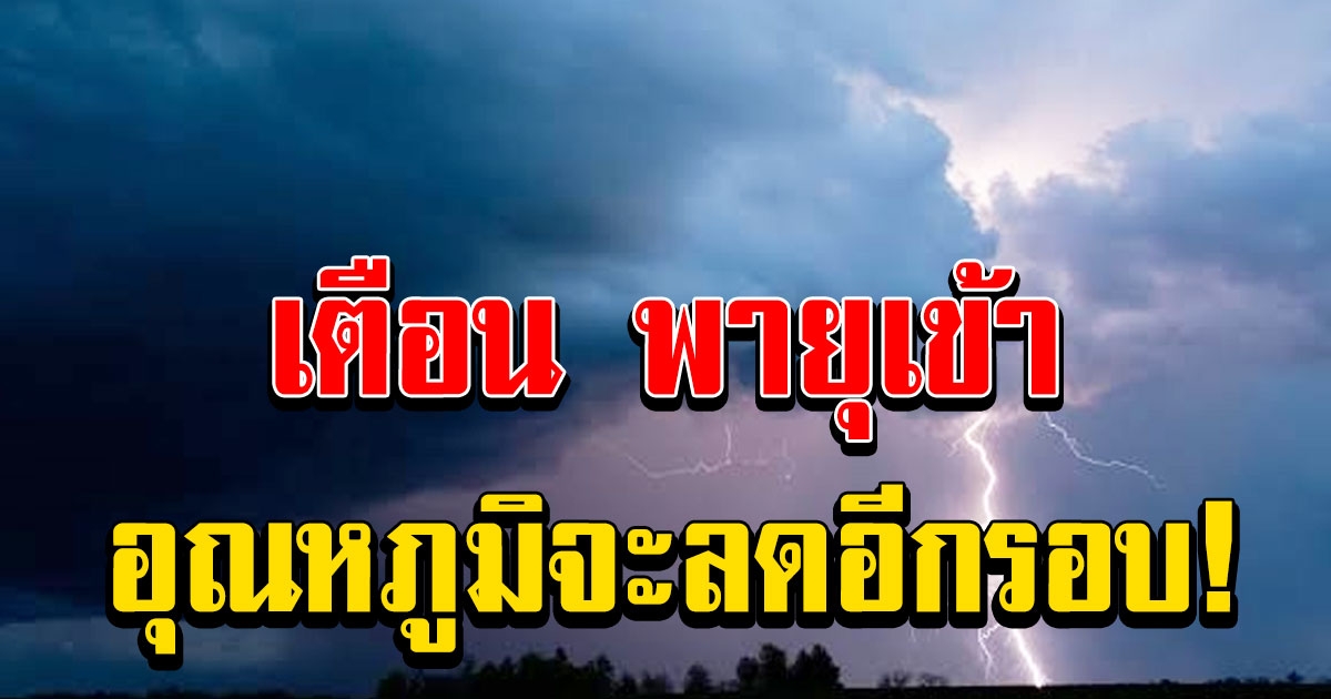 ประกาศฉบับที่ 6 กรมอุตุ เตือน พายุเข้า