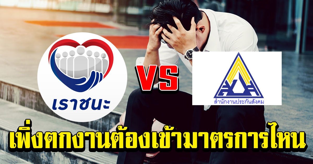กระจ่าง ตกงาน แต่เคยอยู่ใน ประกันสังคม ม.33 ต้องเข้ามาตรการไหน