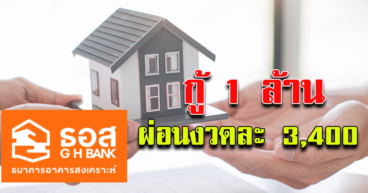 ธอส. ปล่อย 3 สินเชื่อดอกเบี้ยต่ำ กู้ 1 ล้าน จ่ายเพียงเดือนละ 3400