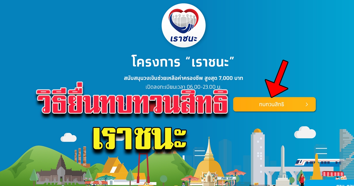 วิธียื่นตรวจสอบ ทบทวนสิทธิ เราชนะ