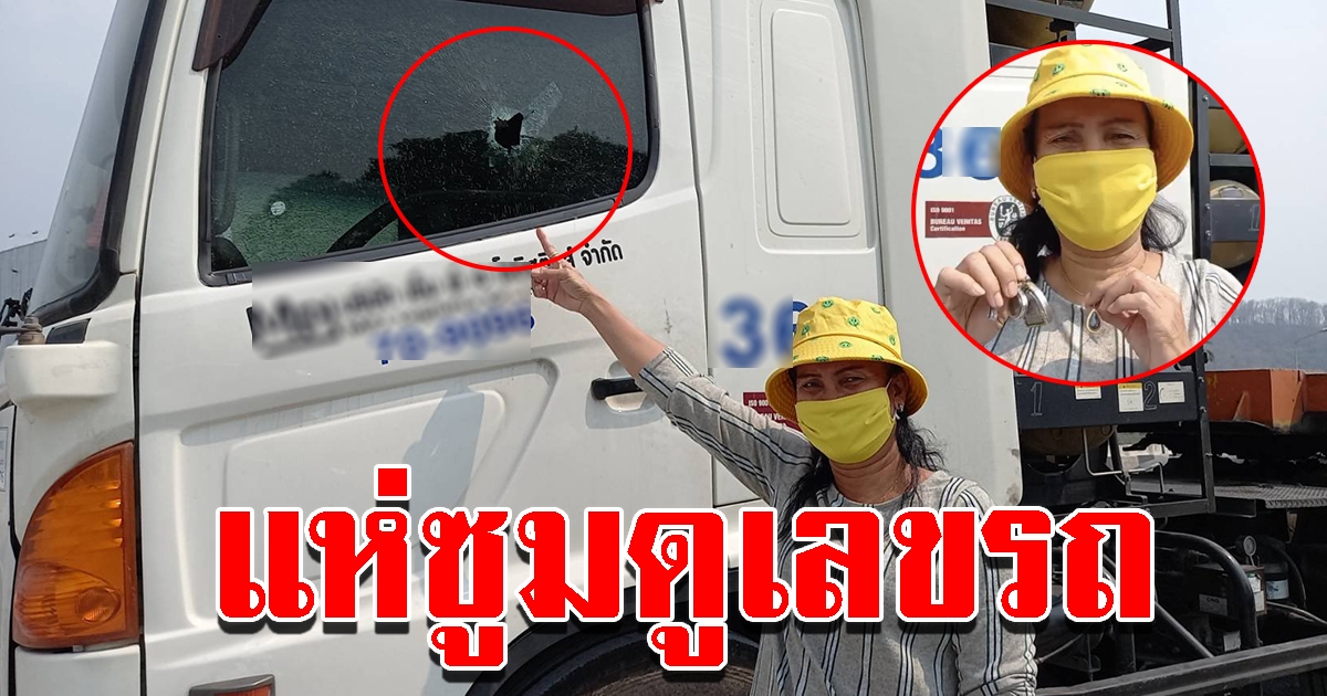 สาวขับรถพ่วงรอดปาฏิหาริย์ กระสุนปริศนาพุ่งทะลุกระจก เชื่อบารมีหลวงปู่