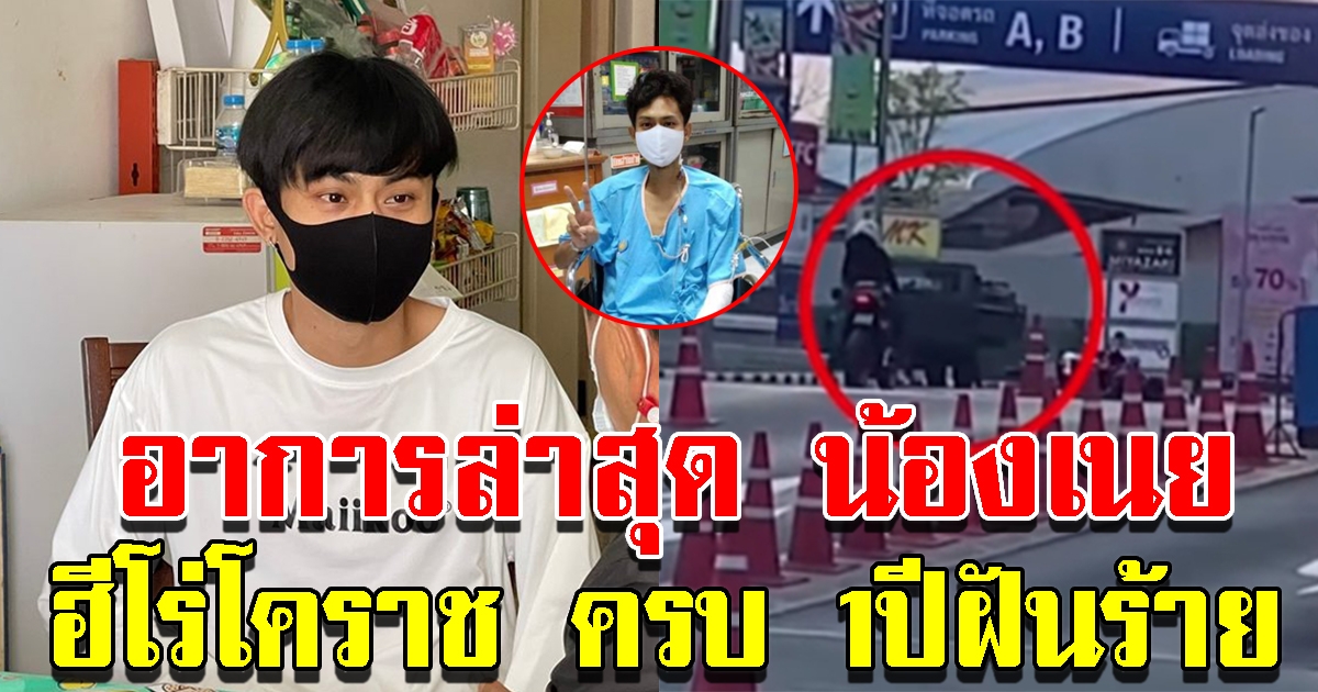 เปิดใจ น้องเนย ฮีโรโคราช เผยอาการล่าสุด ครบ 1ปีฝันร้าย ยังผ่าตัดไม่จบ