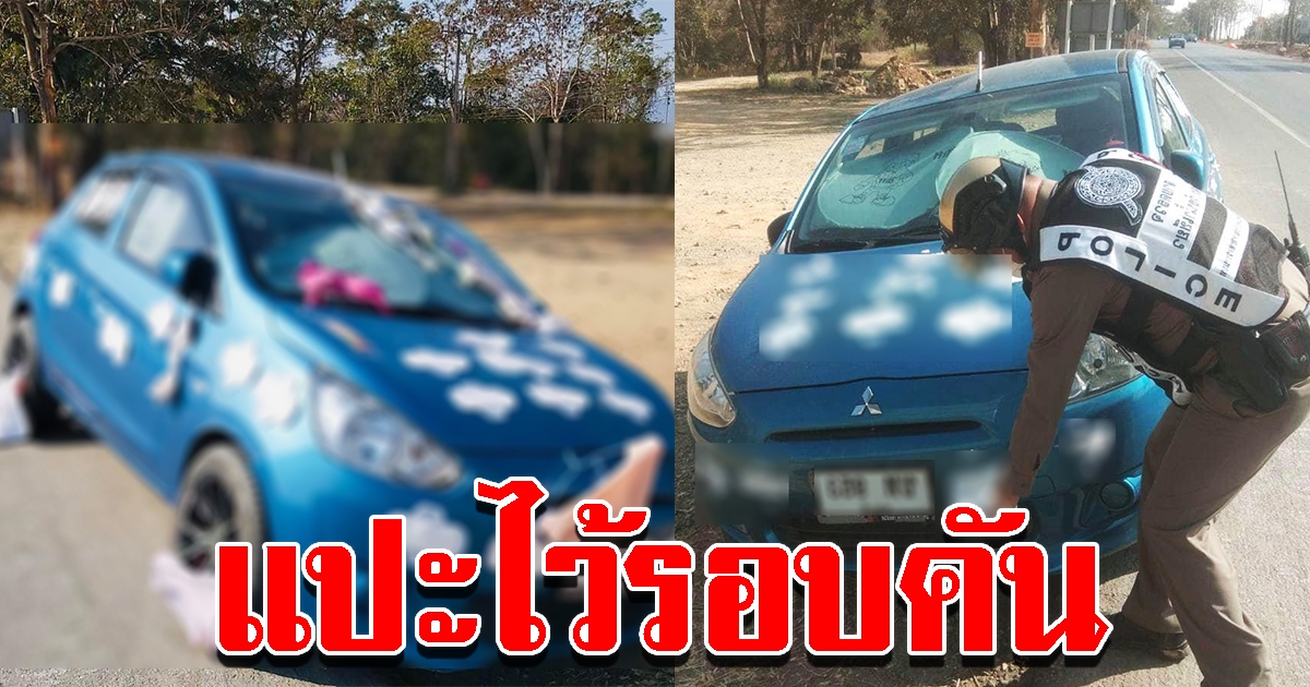 สาวขับเก๋ง จอดทิ้งข้างทาง แขวนกกน. ยกทรง แปะผ้าอนามัยไว้รอบคัน