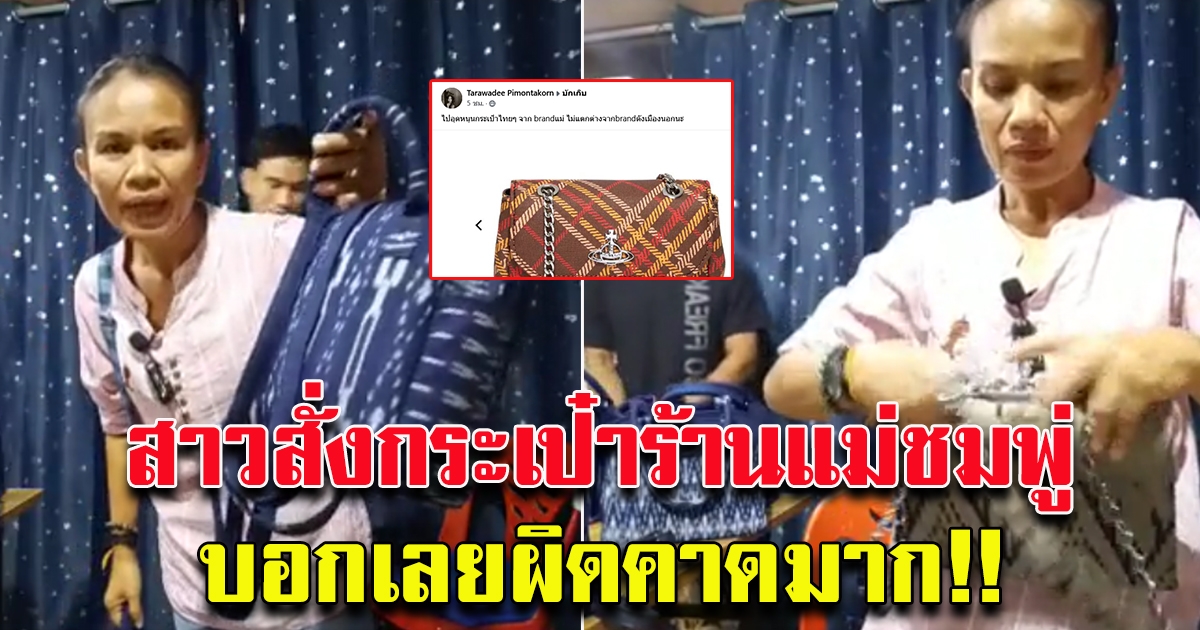 สาวสั่งกระเป๋าจากร้านแม่น้องชมพู่
