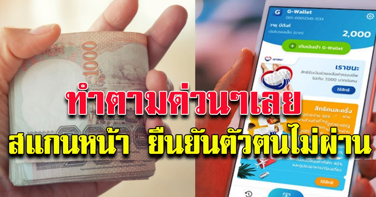 สแกนหน้าไม่ผ่าน ยืนยันตนไม่ได้ ทำตามเลย