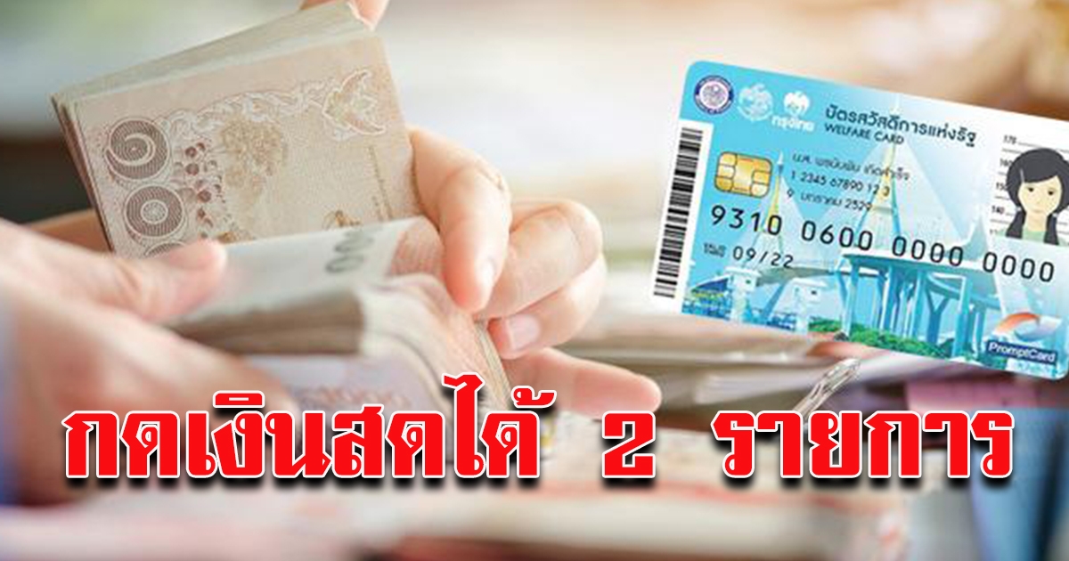 บัตรคนจน กดเงินสดได้ 2 รายการ