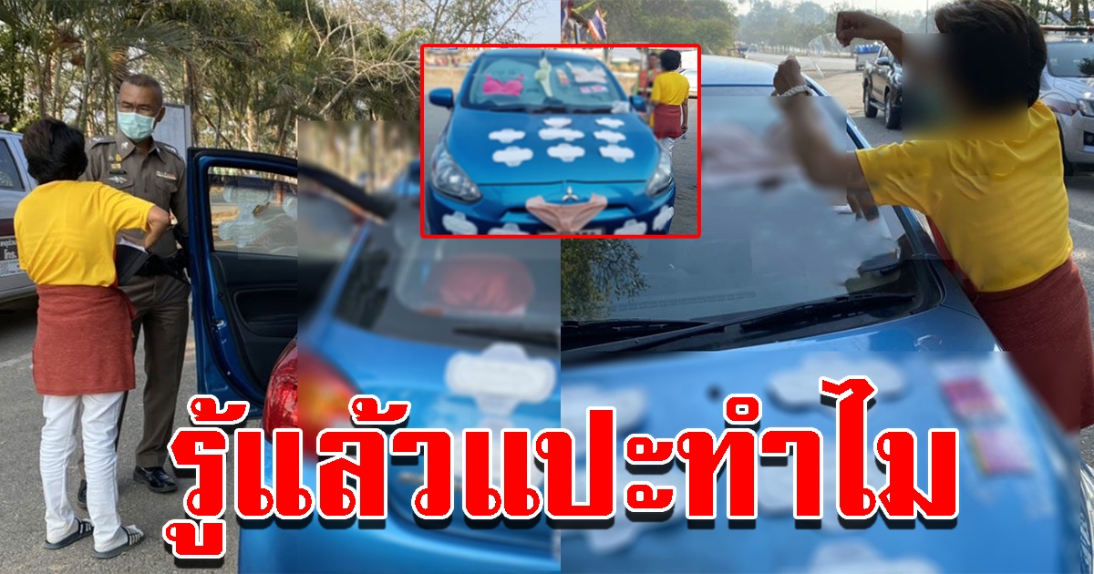 ตร.เผย เก๋งแปะผ้าอนามัยรอบคัน รู้สาเหตุแห่สงสาร