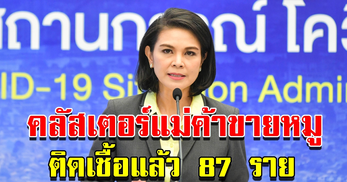 ศบค.เผย คลัสเตอร์แม่ค้าขายหมู แพร่เชื้อแล้ว 87 ราย