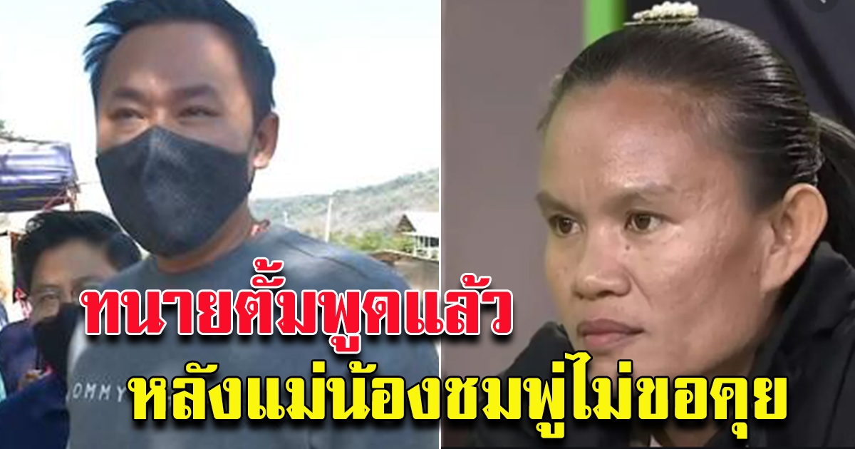 ทนายตั้ม พูดแล้ว หลังแม่น้องชมพู่ ไม่คุยเรื่องคดีด้วย