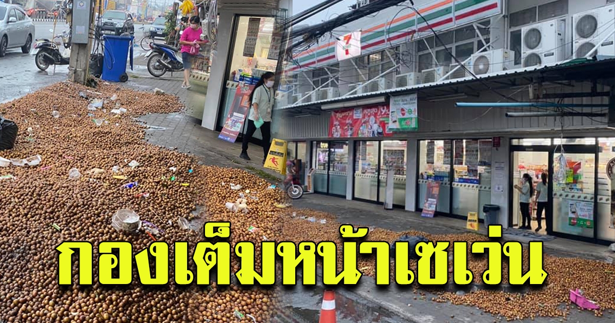 ตกใจทั้งถนน ลูกกลมๆ เกลื่อนหน้าร้านสะดวกซื้อ