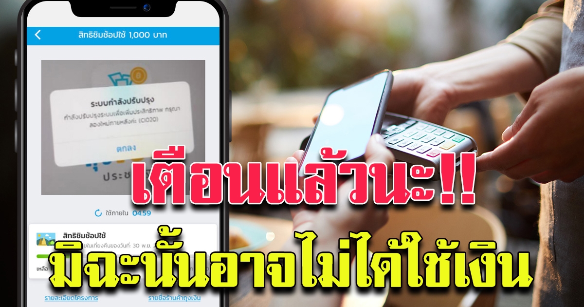 2 อย่าง โครงการเราชนะ ห้ามสแกนเด็ดขาด
