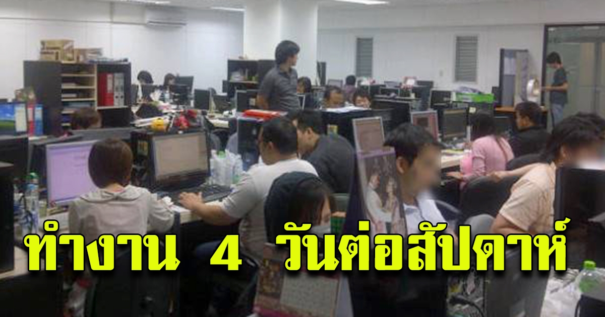 หลายประเทศ เตรียมทดลอง ให้มีการทำงานแค่ 4 วันต่อสัปดาห์