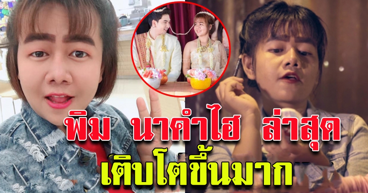พิม นาคำไฮ ล่าสุด
