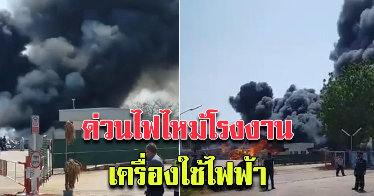 ด่วน เกิดเหตุไฟไหม้โรงงาน ผลิตเครื่องใช้ไฟฟ้า สวนอุตสาหกรรม