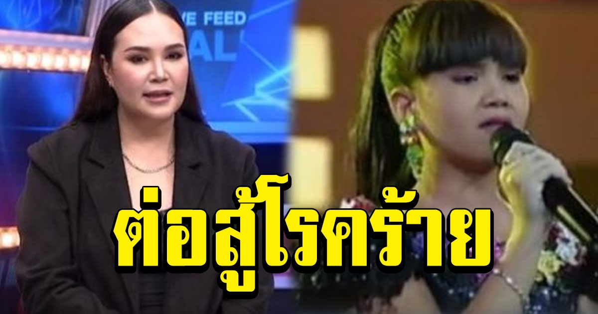 ทาทา ชีวิตพลิกเห็นเงินสิบล้านกำลังรุ่งต่อสู้โรคร้าย