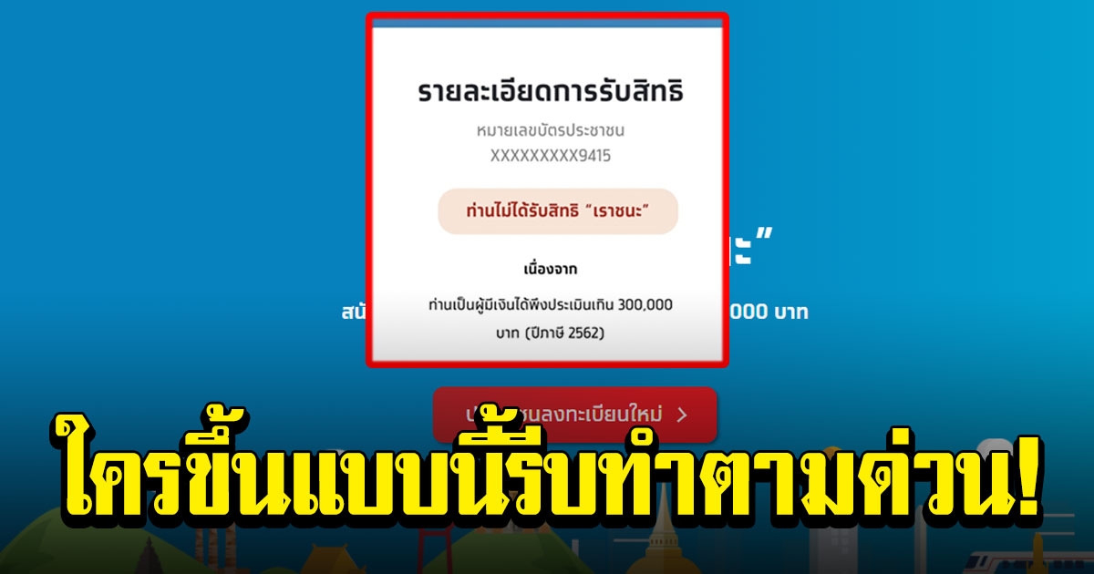 ลงทะเบียน เราชนะ ไม่ผ่านคุณสมบัติ เงินได้พึงประเมิน