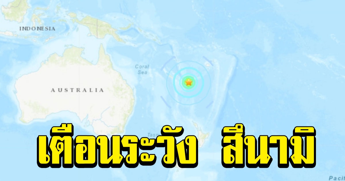 แผ่นดินไหวขนาด 7.7 เขย่าแปซิฟิกใต้ เตือนระวัง สึนามิ