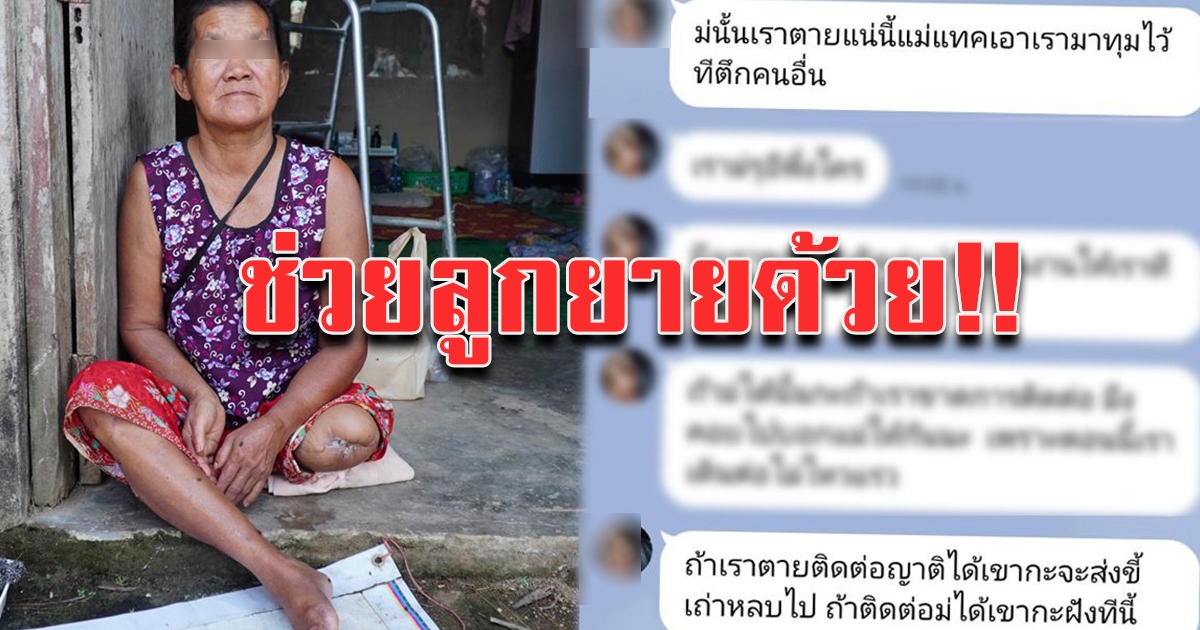 แม่พิการขา วอนช่วยลูกสาว