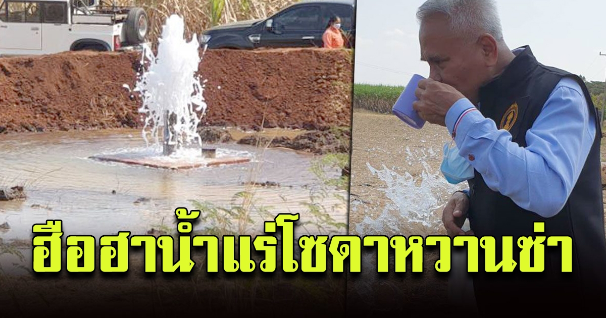 ฮือฮา เจอแหล่งน้ำแร่โซดา ห้วยกระเจา เมืองกาญจน์ รสหวานซ่า