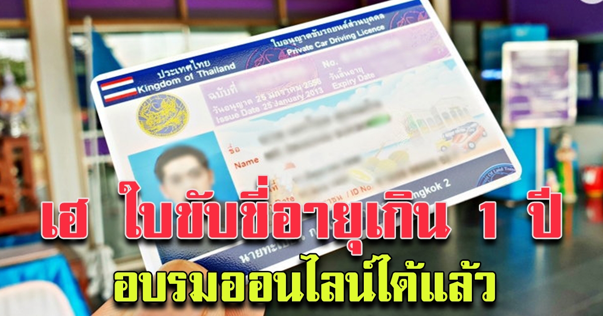 ใบขับขี่หมดอายุเกิน 1 ปีอบรมออนไลน์ ได้แล้ว