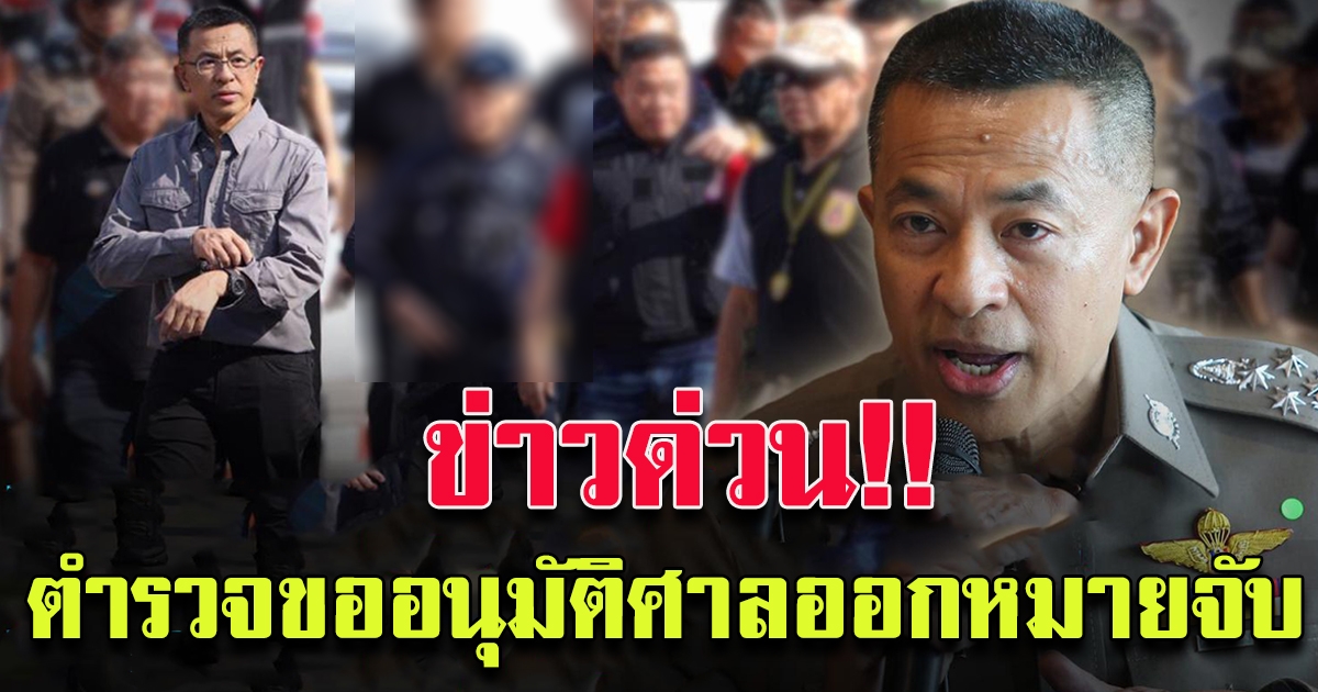 ข่าวด่วน ตำรวจขออนุมัติศาลออกหมาย