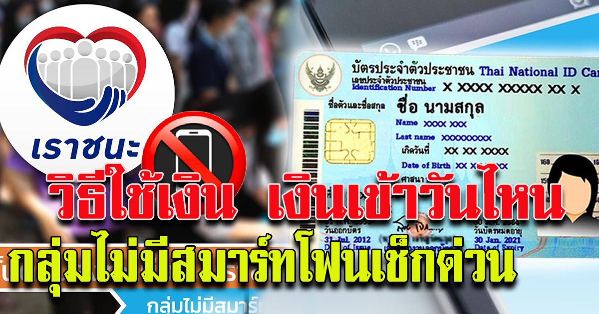 ขั้นตอนลงทะเบียน เราชนะ กลุ่มไม่มีสมาร์ทโฟน