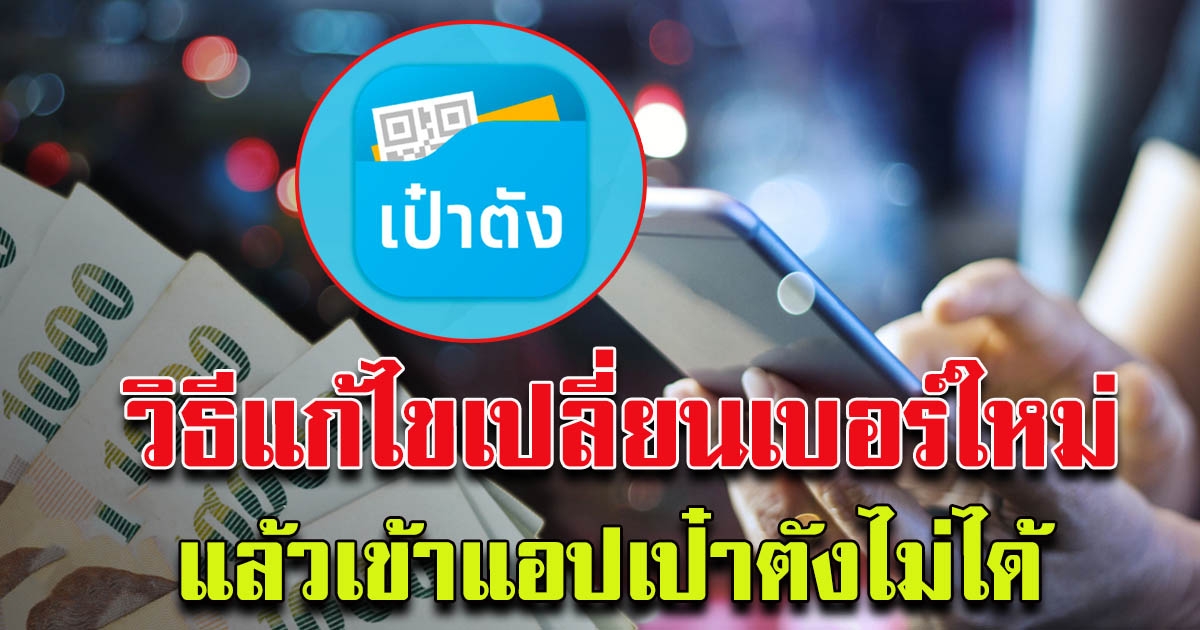 วิธีแก้ เปลี่ยนเบอร์ใหม่ แอปเป๋าตัง เข้าไม่ได้