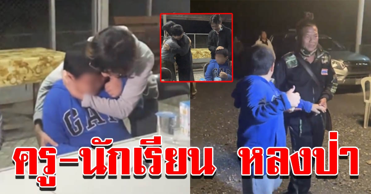 พ่อแม่ร่ำไห้ สวมกอดลูก หลังหลงป่าดอยสุเทพนานกว่า 8 ชั่วโมงพร้อมกับครูสาว