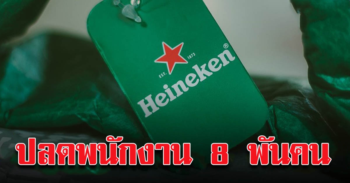 ไฮเนเก้น ประกาศปลดพนักงาน 8000 คน เซ่นพิษโควิด