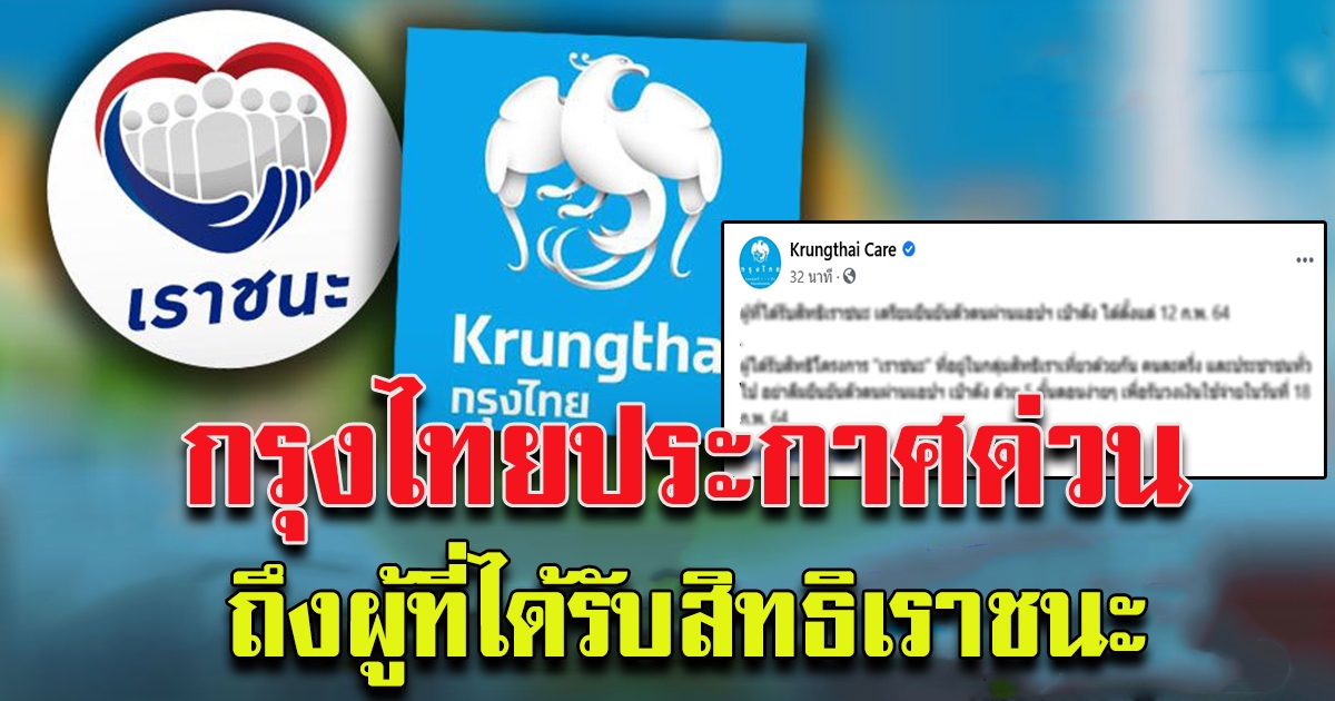 กรุงไทยประกาศด่วน ผู้ที่ได้รับสิทธิเราชนะ