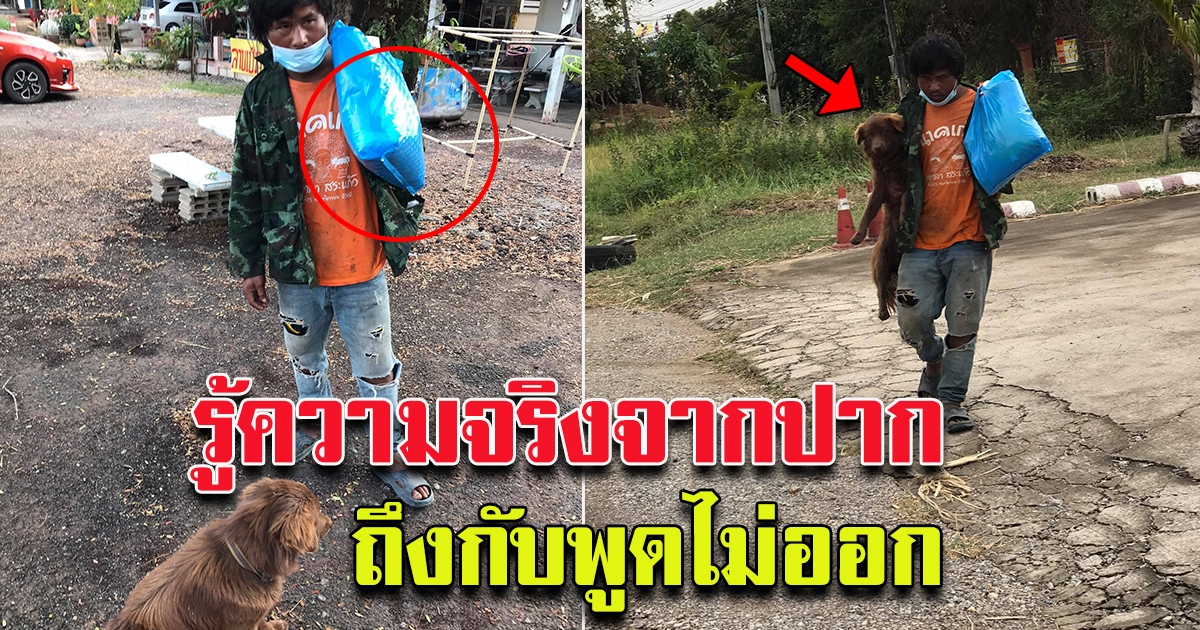 สาวโพสต์ เห็นหนุ่มเดินอุ้มสุนัข