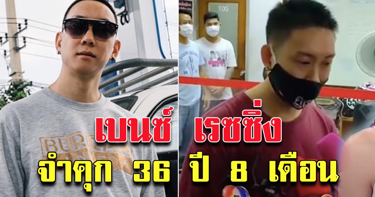 ศาลอุทธรณ์แก้โทษจำคุก เบนซ์ เรซซิ่ง 36 ปี 8 เดือน ฐานสมคบ ฟอกเงินยาเสพติด