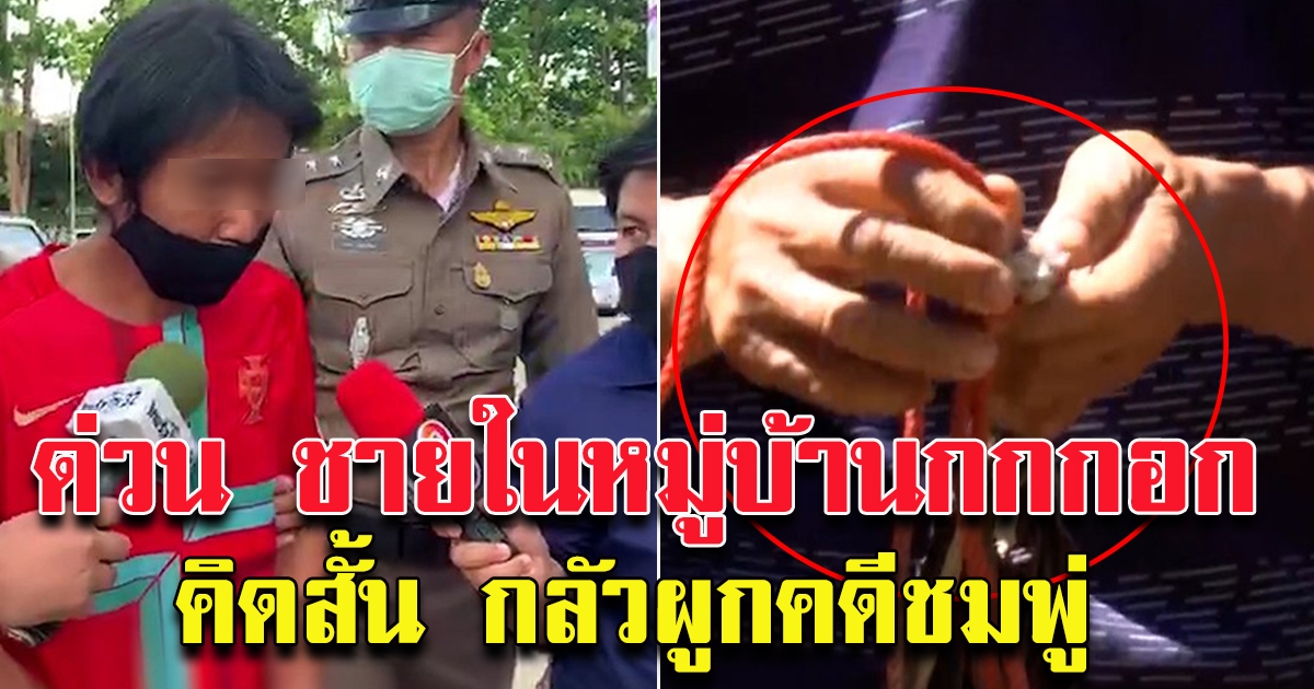ชายในหมู่บ้านกกกอก เครียดหนัก