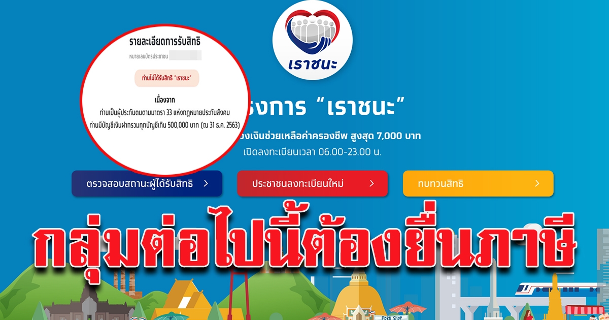 ไม่ผ่าน เราชนะ ขอทบทวนสิทธิ์ ให้ยื่นภาษีเงินได้