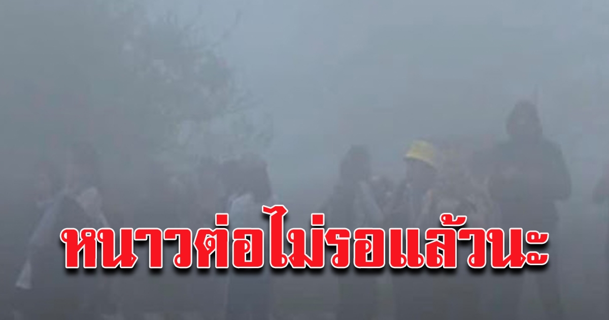 กรมอุตุฯ เผยไทยตอนบนยังหนาว