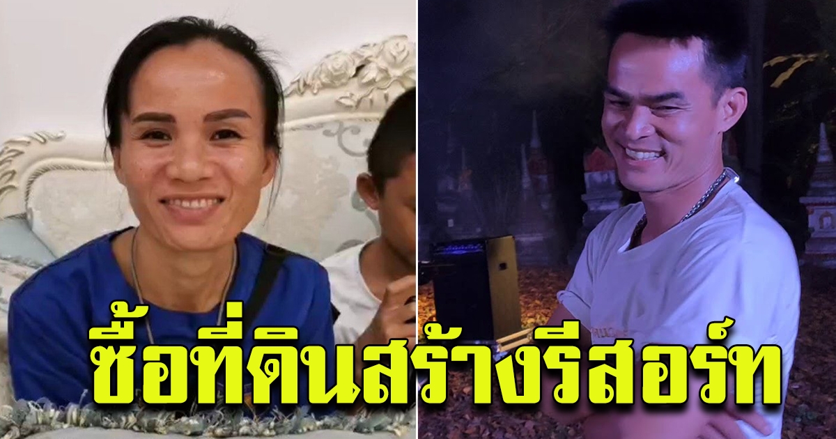 เตรียมซื้อที่ สร้างรีสอร์ท