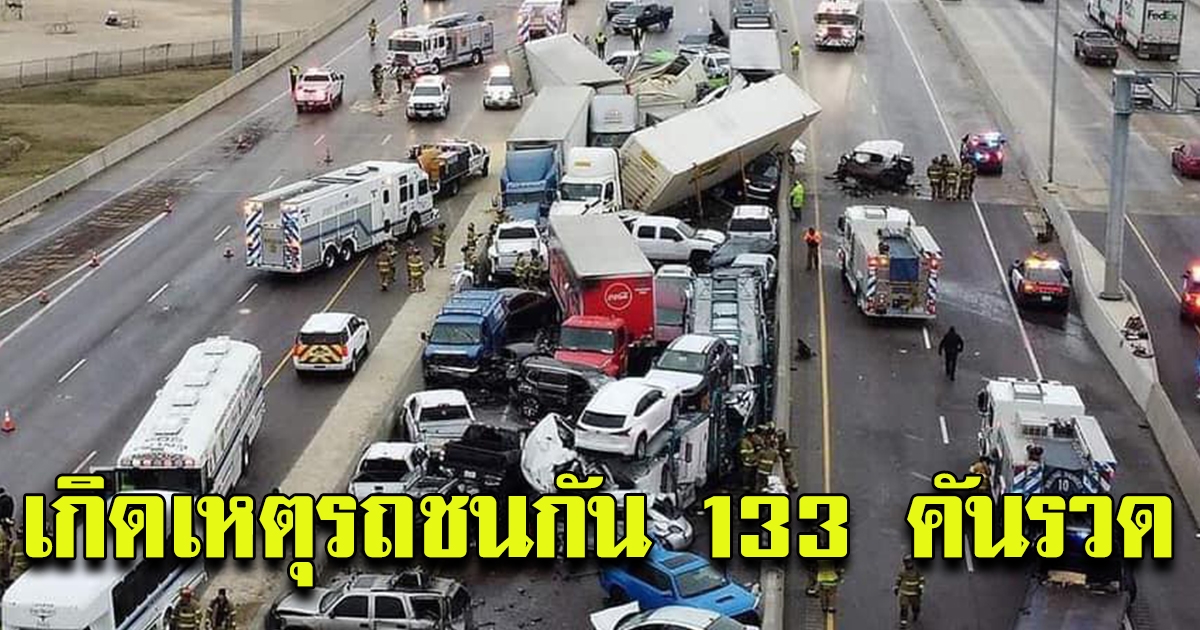 เกิดอุบัติเหตุ รถชนกันกว่า 133