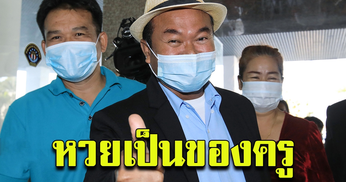 ครูปรีชา แจ้งเอาผิด ตร.ทำสำนวนรั่ว ทำให้แพ้คดี