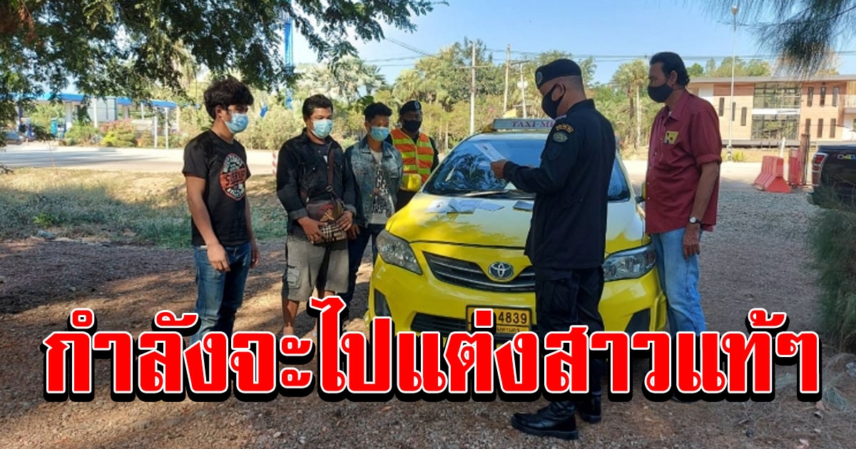 วิวาห์ล่ม หนุ่มหอบสินสอดจะกลับไปแต่งงาน