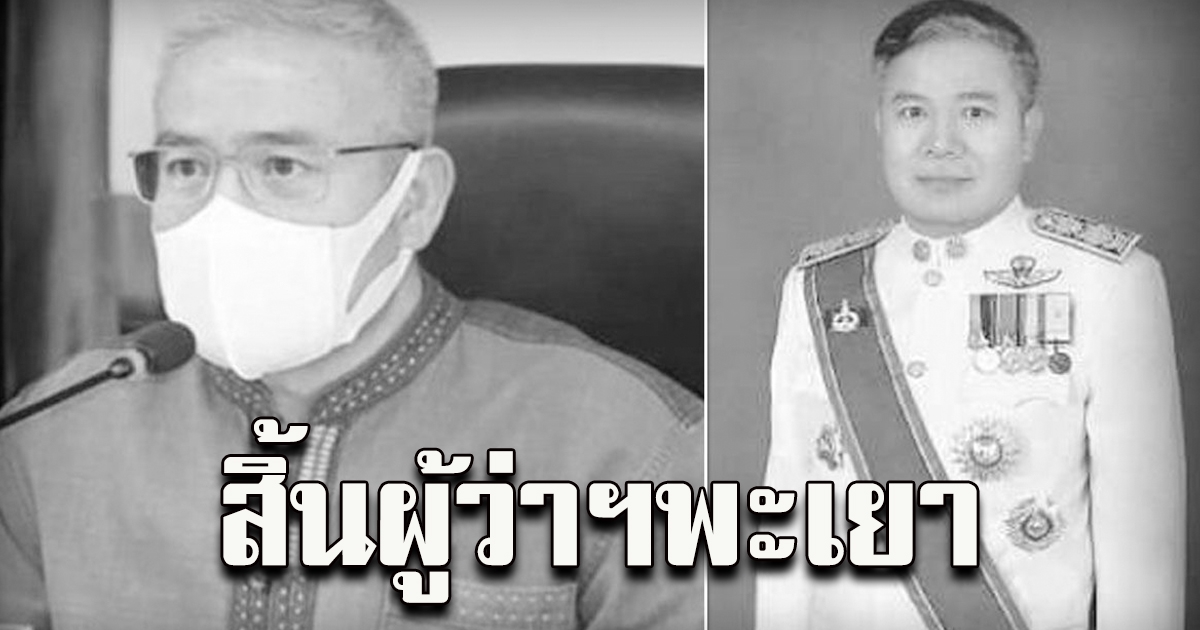 นายกมล เชียงวงค์ ผู้ว่าราชการ จังหวัดพะเยา ถึงแก่อนิจกรรม