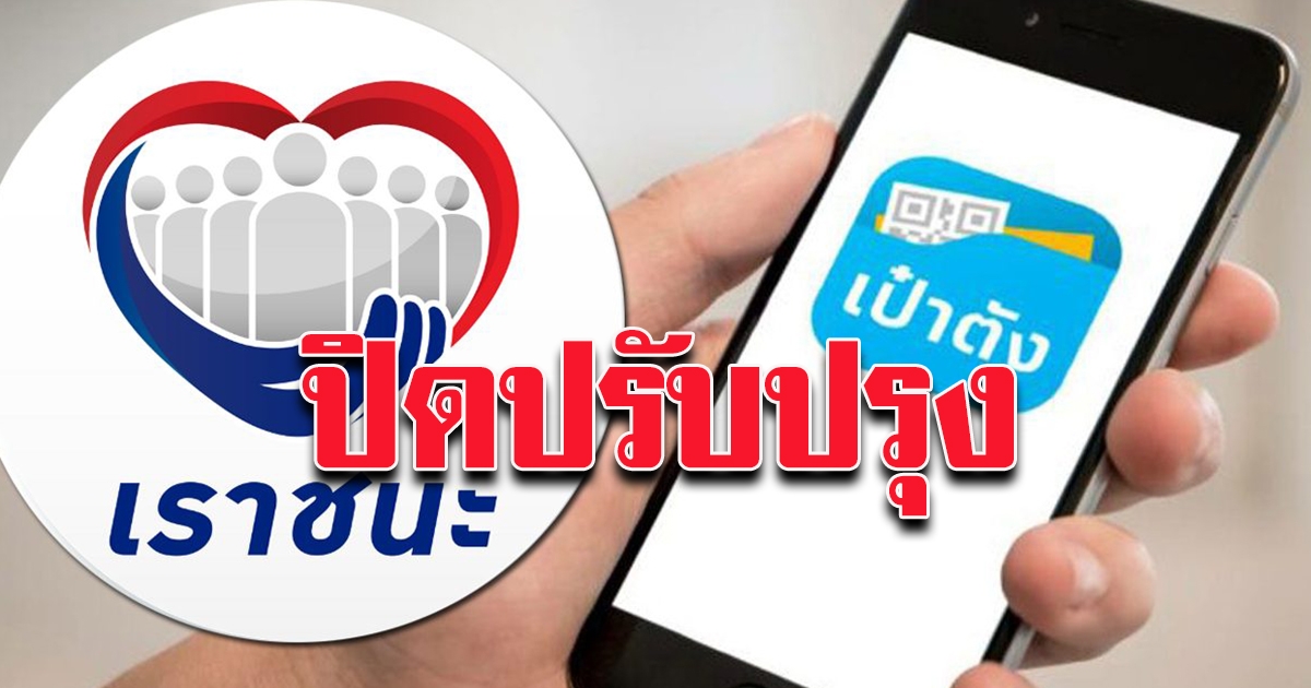 กรุงไทย ปิดปรับปรุง เป๋าตัง ชี้ไม่ต้องรีบยืนยัน เราชนะ มีเวลาถึง 18 ก.พ.