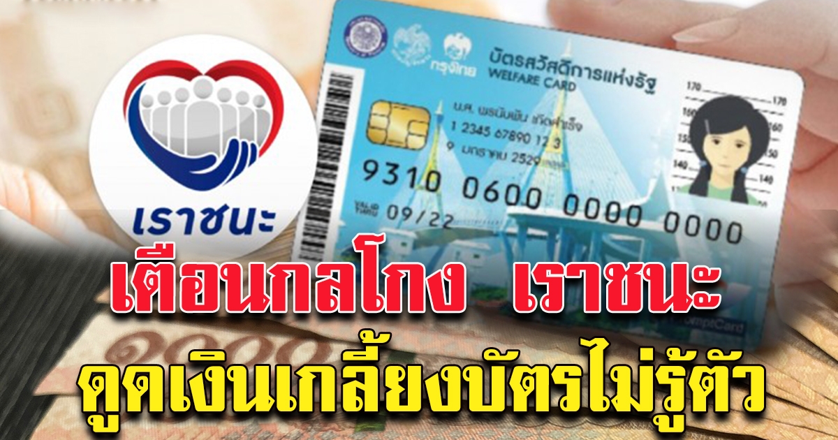 เตือน กลโกง เราชนะ วิธีดูดเงินแบบเจ้าของบัตรไม่รู้ตัว
