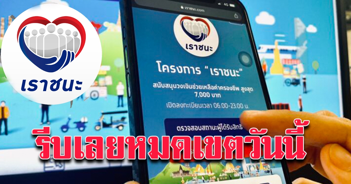 รีบเลย วันสุดท้าย ลงทะเบียน เราชนะ