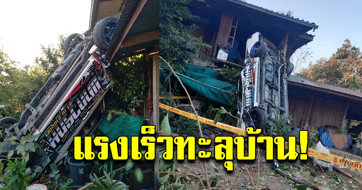 กระบะแต่งซิ่ง แรงเร็ว ทะลุหลังคาบ้าน