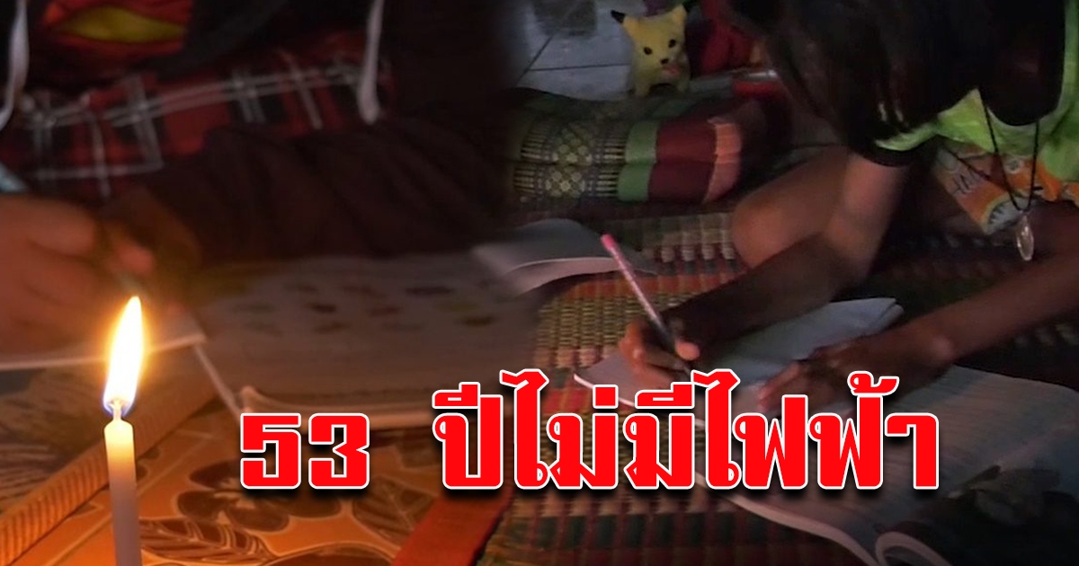 53 ปี ไม่มีไฟ ขอความเห็นใจ ไม่เคยดูละคร