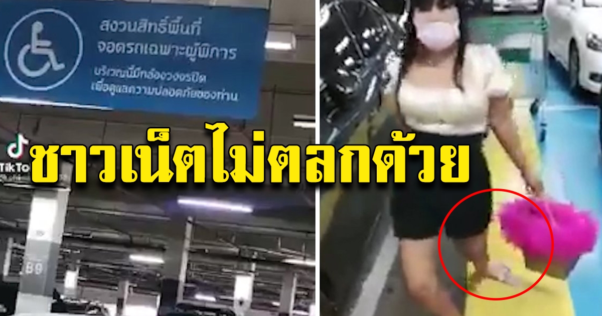สาวอัดคลิปลง TIKTOK จอดรถที่คนพิการ